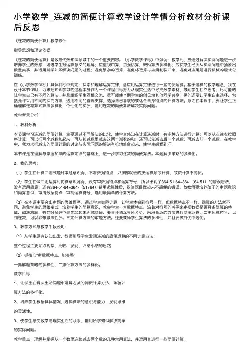 小学数学_连减的简便计算教学设计学情分析教材分析课后反思