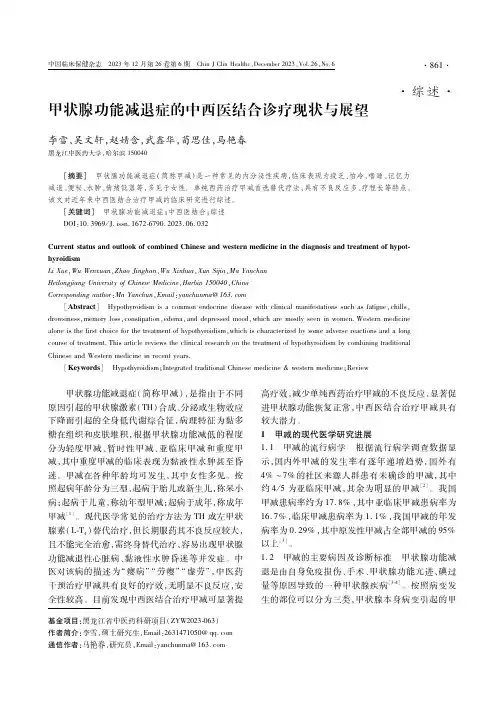 甲状腺功能减退症的中西医结合诊疗现状与展望