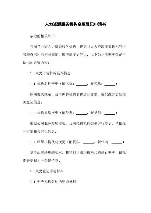 人力资源服务机构变更登记申请书
