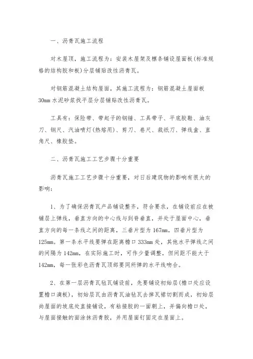 沥青瓦屋面施工方法及工艺