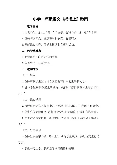小学一年级语文《操场上》教案