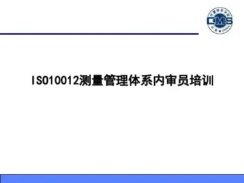 ISO10012测量管理体系内审员培训资料
