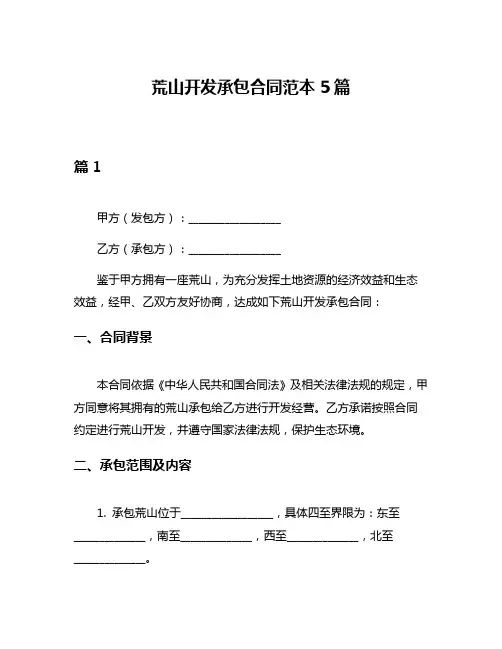 荒山开发承包合同范本5篇
