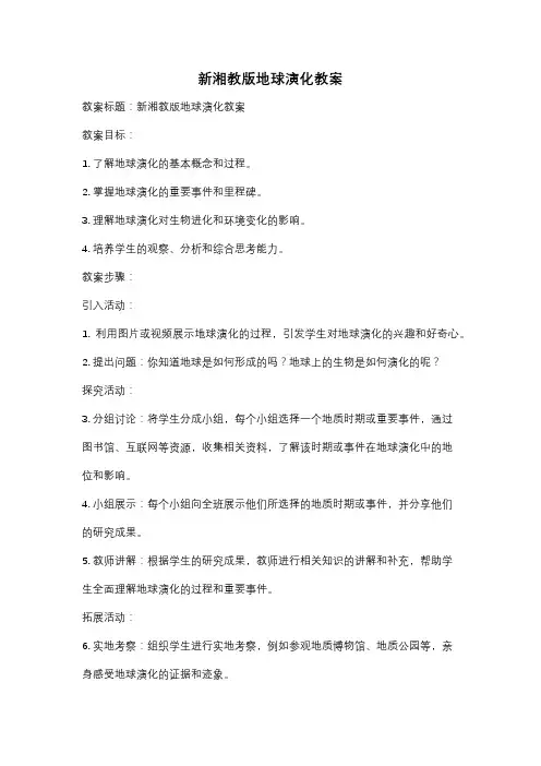 新湘教版地球演化教案