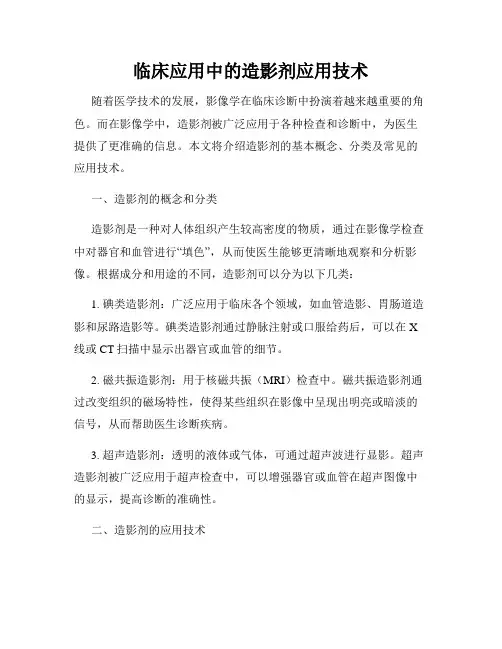 临床应用中的造影剂应用技术