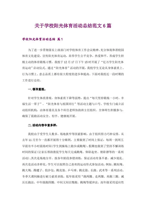 关于学校阳光体育活动总结范文6篇