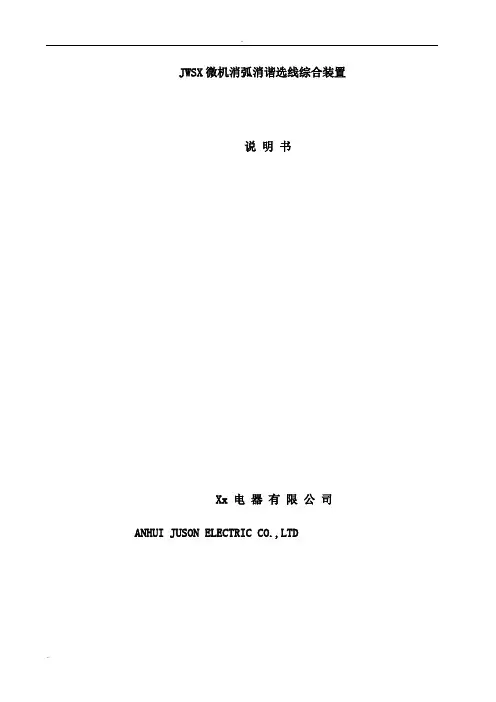 JWSX消弧装置使用说明书介绍