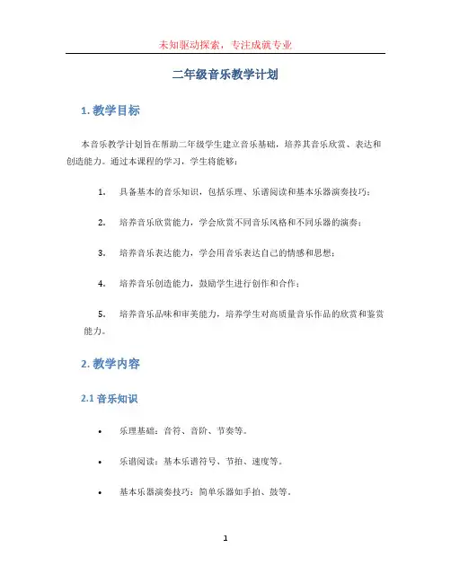 二年级音乐教学计划 (5)