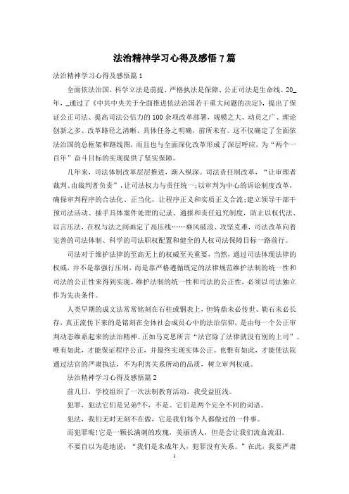 法治精神学习心得及感悟7篇