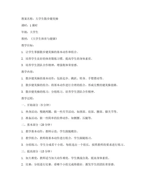 大学生散步健美操教案