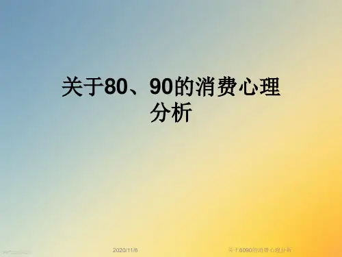 关于8090的消费心理分析