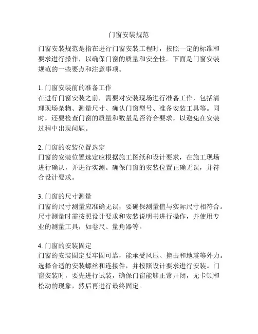 门窗安装规范