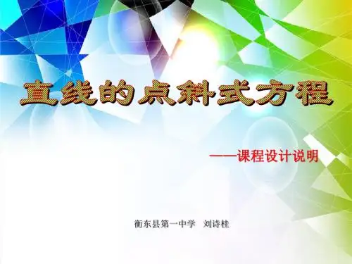 直线的点斜式方程(说课).