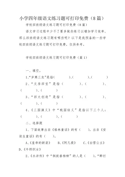 小学四年级语文练习题可打印免费(8篇)