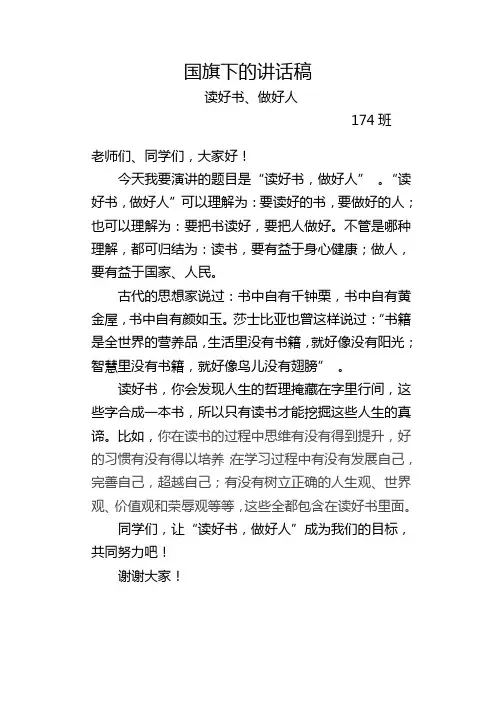 国旗下的讲话稿 读好书做好人