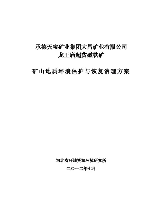 矿山地质环境保护与恢复治理方案(DOC 62页)