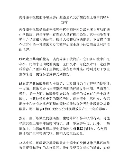 内分泌干扰物的环境危害：雌激素及其硫酸盐在土壤中的吸附规律