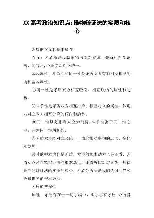XX高考政治知识点：唯物辩证法的实质和核心