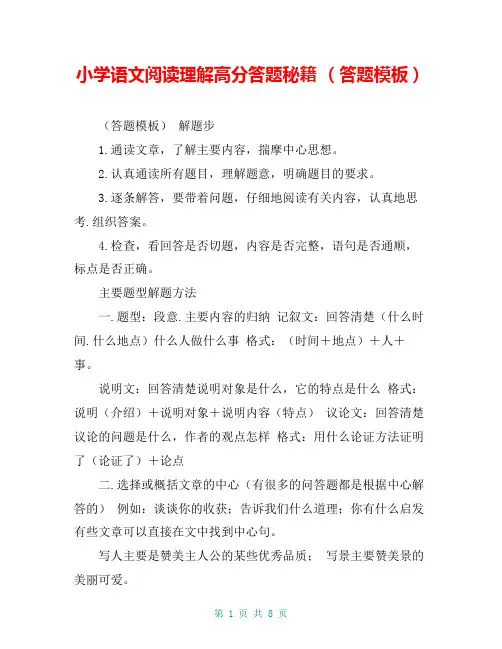 小学语文阅读理解高分答题秘籍 (答题模板)