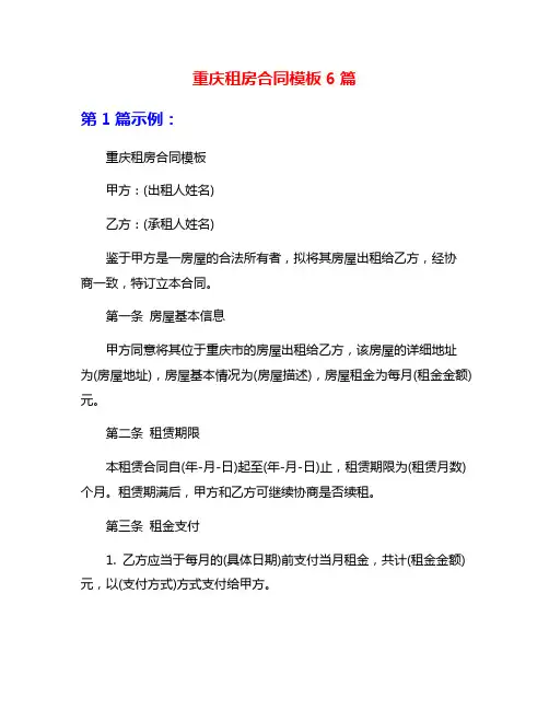 重庆租房合同模板6篇