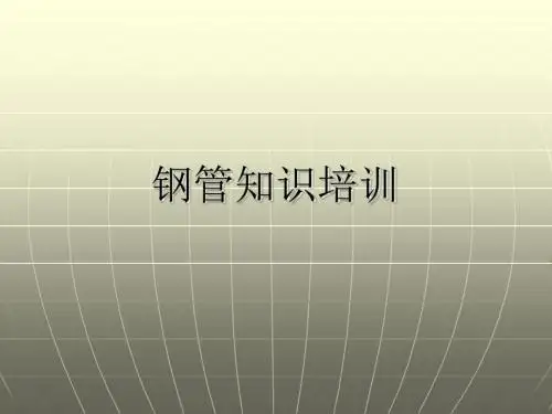 钢管知识培训讲义