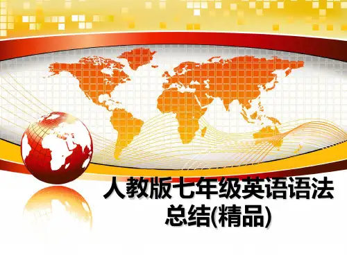 最新人教版七年级英语语法总结(精品)PPT课件