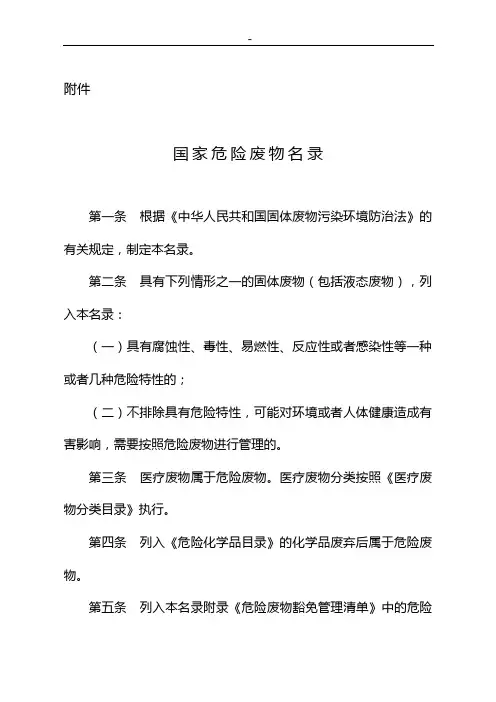 《国家危险废物条目》(修订版)