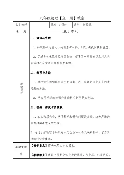 九年级全一册物理第十六章第三节电阻   教案