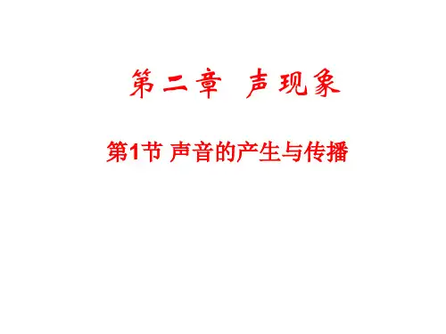 人教版八年级物理上册：第二章第一节   声音的产生与传播 课件