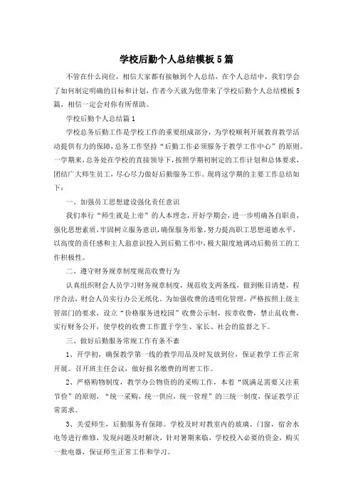 学校后勤个人总结模板5篇
