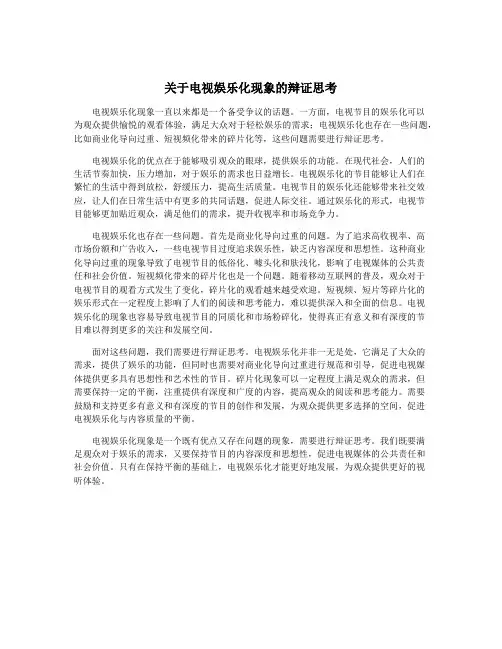 关于电视娱乐化现象的辩证思考