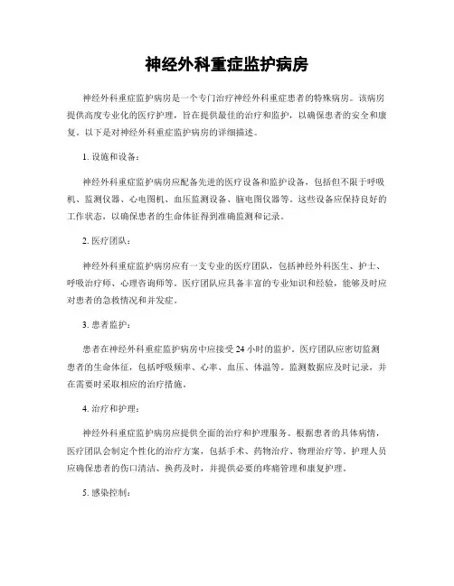 神经外科重症监护病房