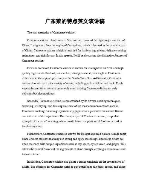 广东菜的特点英文演讲稿