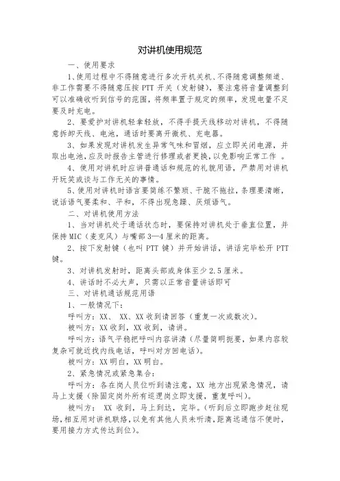 对讲机使用规范