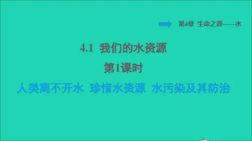 九年级化学上册第4章生命之源__水课题1我们的水资源第1课时人类离不开水珍惜水资源水污染及其防治背记