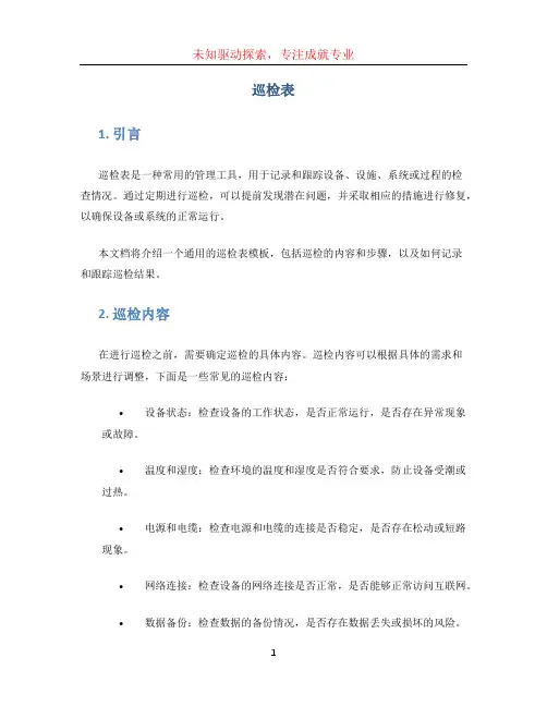巡检表(1)