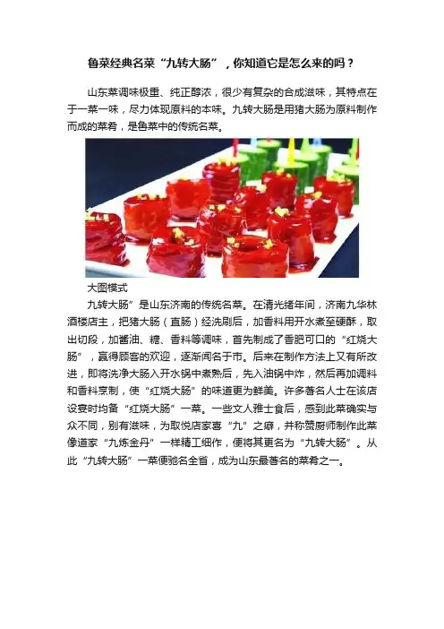 鲁菜经典名菜“九转大肠”，你知道它是怎么来的吗？