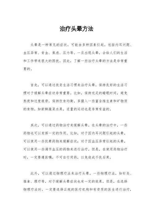 治疗头晕方法