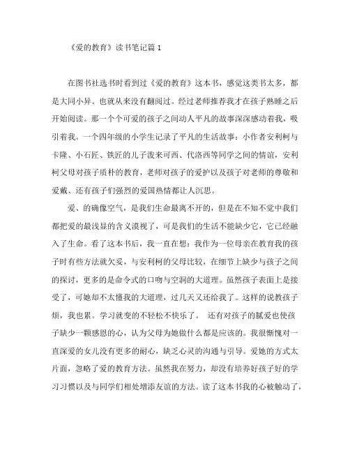 《爱的教育》读书笔记8篇