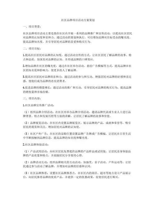 社区品牌项目活动方案策划