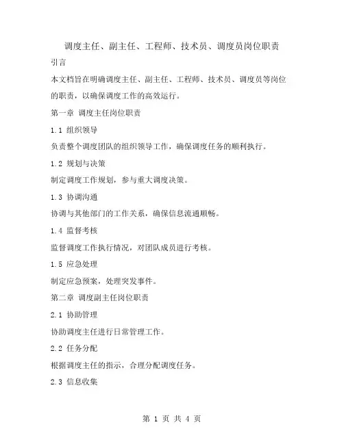 调度主任、副主任、工程师、技术员、调度员岗位职责