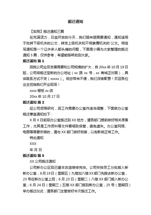 【实用】搬迁通知三篇
