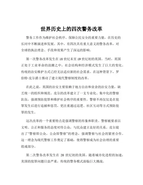 世界历史上的四次警务改革