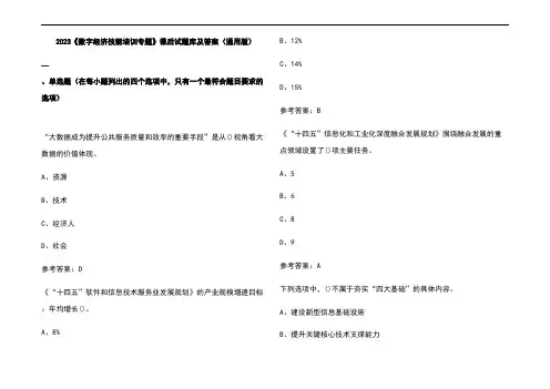2023《数字经济技能培训专题》课后试题库及参考答案(通用版)