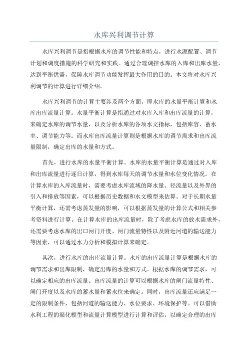 水库兴利调节计算
