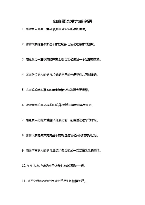 家庭聚会发言感谢语