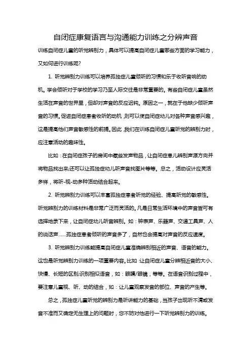 自闭症康复语言与沟通能力训练之分辨声音