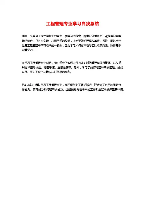 工程管理专业学习自我总结