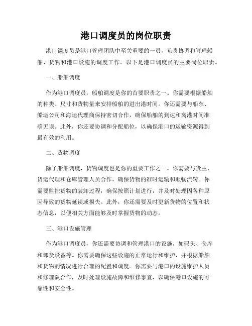 港口调度员的岗位职责