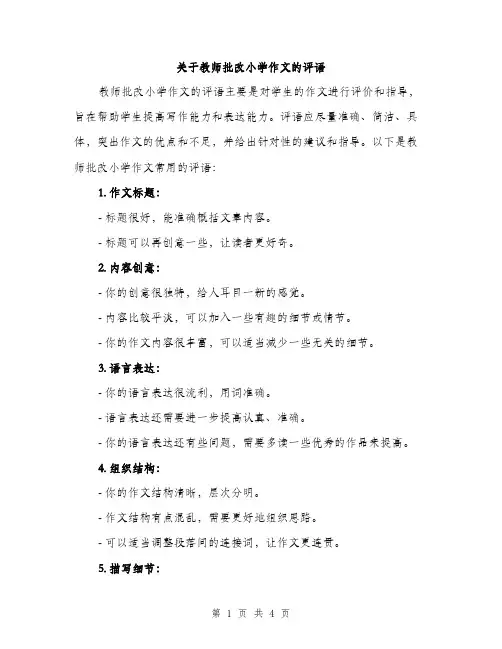 关于教师批改小学作文的评语（2篇）